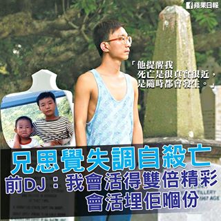 死亡係好真實，而且冇得返轉頭。珍惜生命。

【星期日專題】商台前DJ歷思覺失調兄墮亡　立志出書　30年來第一次叫哥哥
http://bit.ly/1fyszyJ